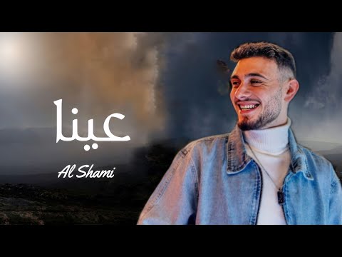 2025 الشامي عينا