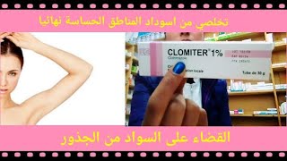 أقوى علاج (كريم+زيت) لتفتيح المناطق الحساسة و القضاء على الاسوداد نهائيا/CLOMITER 1%