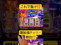 これで負け⁉️この強チェリーってどこに消えるの⁉️スマスロ専業の1日 #パチスロ