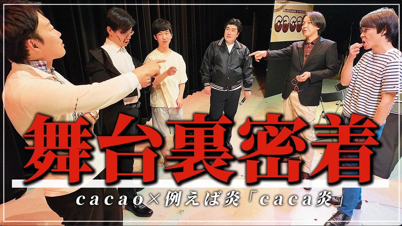 【裏側】ライブ終演後すぐに大反省を行いました【cacao】