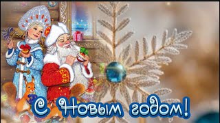 С Новым Годом С Новым Счастьем #Сновымгодом #Сновымсчастьем