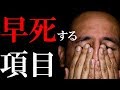 早死にする人に共通する５つの項目