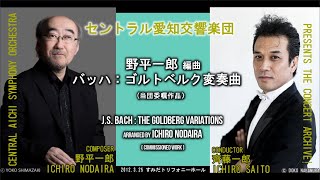 野平一郎編曲／バッハ：ゴルトベルク変奏曲（セントラル愛知交響楽団） Orchestral Arrangement by Ichiro Nodaira／Bach: Goldberg Variations
