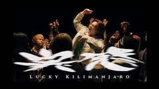 Lucky Kilimanjaro「実感」Official Music Video