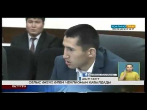 Облыс әкімі әлем чемпионын қабылдады