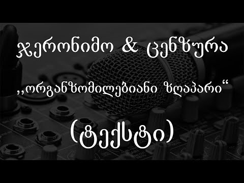 ჯერონიმო  \u0026 ცენზურა - ორგანზომილებიანი ზღაპარი (ტექსტი) (Geo Rap)