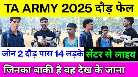 TA ARMY Bharti 2025। दौड़ फेल लड़के निकले। Ta Bharti। Ta ARMY Bharti।ta ARMY running।ta running। TA 