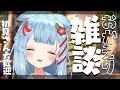 【雑談】おかえり~!!✨初見さんも大歓迎です【狛犬うめ/Varium】