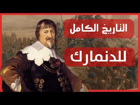 تاريخ الدنمارك من عصور ما قبل التاريخ إلى دولة الرفاهية