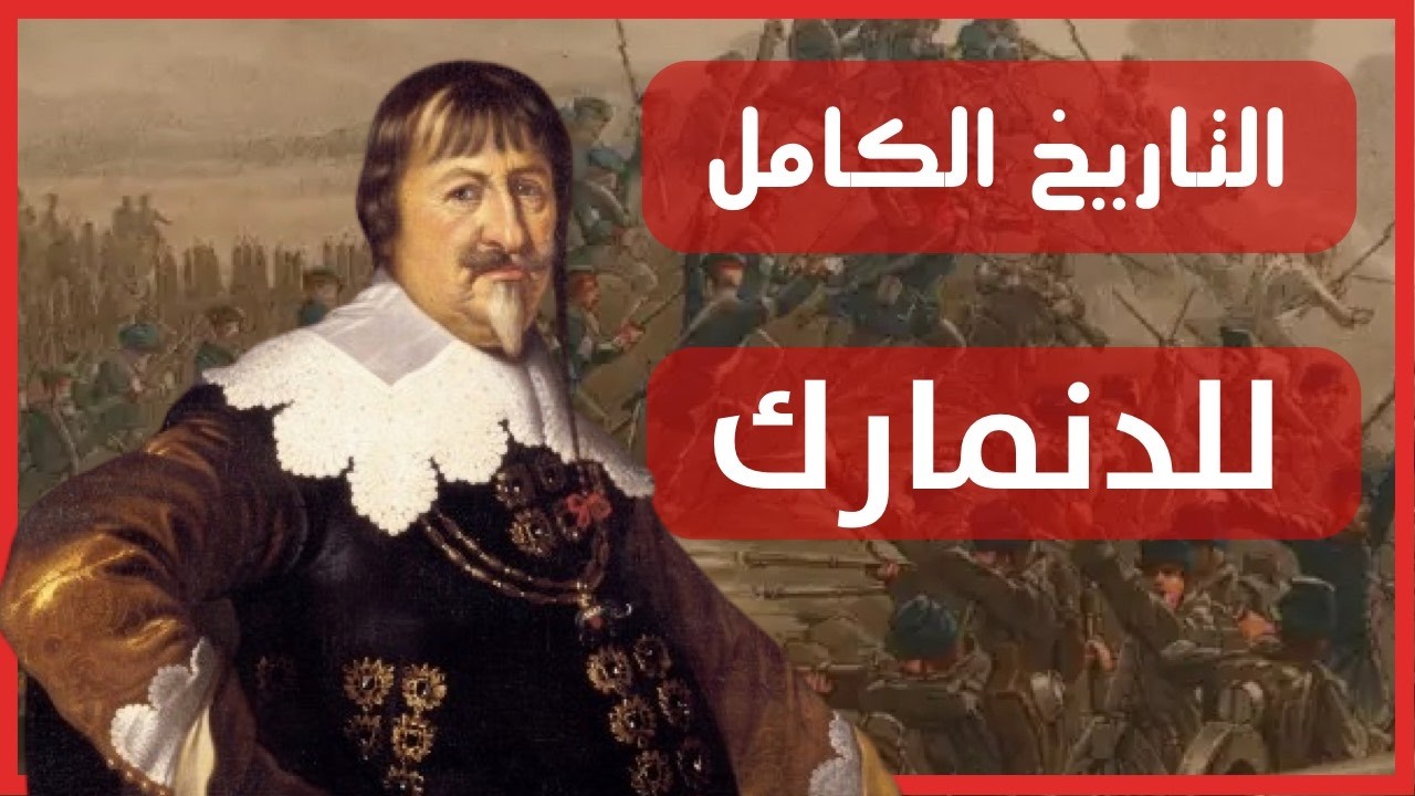 تاريخ الدنمارك من عصور ما قبل التاريخ إلى دولة الرفاهية