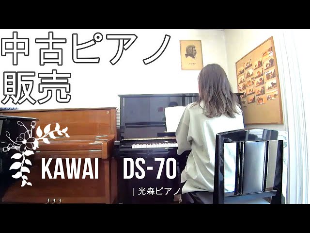 中古ピアノ販売】機種名 KAWAI DS-70 | 光森ピアノ - YouTube