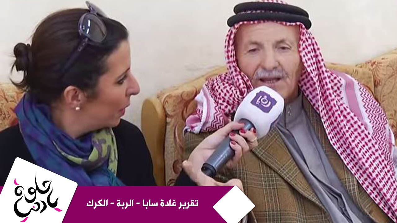 تقرير غادة سابا - الربة - الكرك