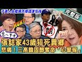 【新聞挖挖哇】張誌家43歲猝死異鄉！心肌梗塞成奪命未爆彈！于美人血壓飆高「心」危機警報？膽固醇三大生死徵兆？醫師公開心血管疾病救星！20240101｜來賓：洪惠風、劉怡里、洪素卿、梁惠雯、胡孝誠