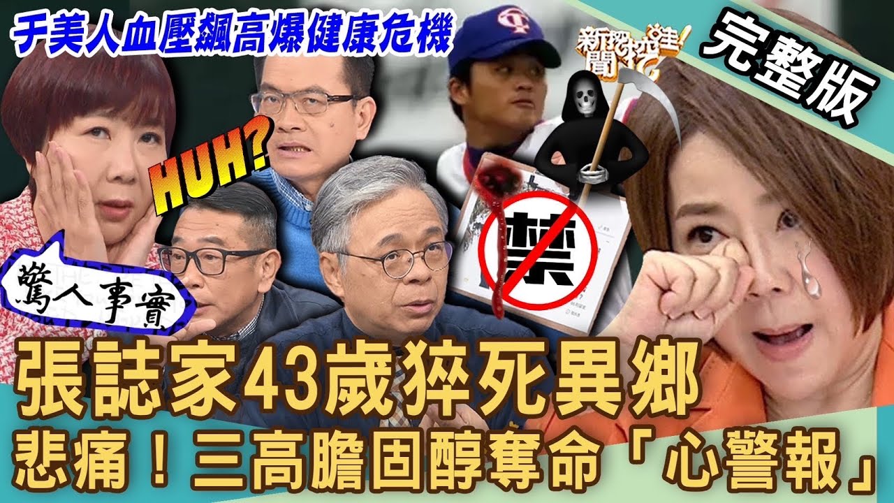 【新聞挖挖哇】張誌家43歲猝死異鄉！心肌梗塞為何成奪命未爆彈？于美人血壓飆高「心」危機警報？膽固醇三大生死徵兆？醫師公開心血管疾病救星！20240104｜來賓：洪惠風、劉怡里、洪素卿、梁惠雯、胡孝誠