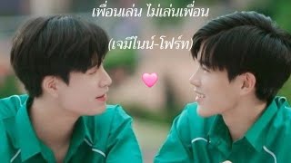 เพื่อนเล่น ไม่เล่นเพื่อน ฉบับเจมีไนน์&โฟร์ท#เพื่อนเล่นไม่เล่นเพื่อน #mv #เจมีไนน์โฟร์ท