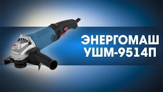 Обзор угловой шлифовальной машины ЭНЕРГОМАШ - УШМ9514П