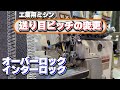 工業用ミシン オーバーロックまたはインターロック送り目ピッチの変更