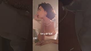 شيرين /خلوا اللي يغير مننا/ كلها غيرانة حالة واتس اب 🖤🌻