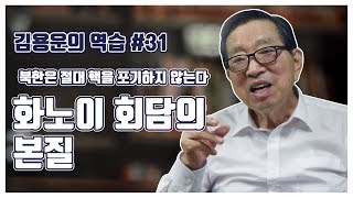 [김용운의 역습] 하노이 회담의 본질. 북한은 절대 핵을 포기하지 않는다