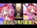 まどドラ先行配信開始!期待の新作ゲームをプレイ!(ストーリーも見ます!)