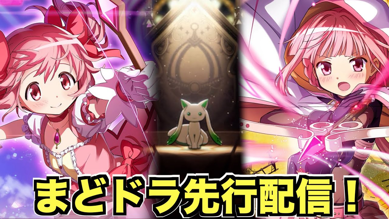まどドラ先行配信開始!期待の新作ゲームをプレイ!(ストーリーも見ます!)