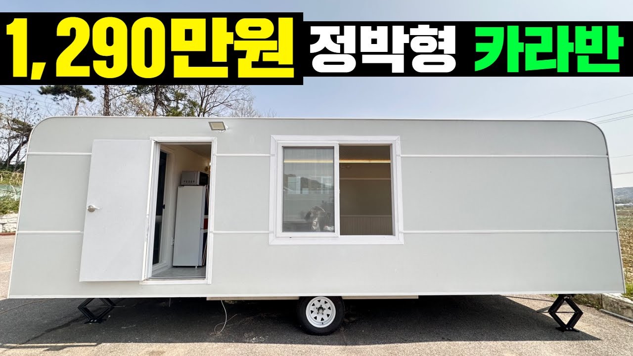 현존 가성비 최강 정박카라반 등판!!!합니다 #정박형카라반#카라반하우스#캠핑장#글램핑장#스페이스캠핑카#캠핑#세컨하우스#농막#카라반#caravan #automobile