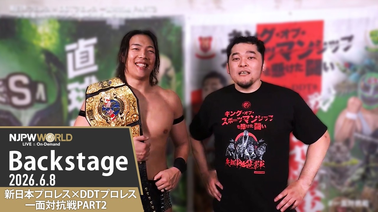 一面対抗戦 Backstage 6/8/26 | 新日本プロレス×DDTプロレス 一面対抗