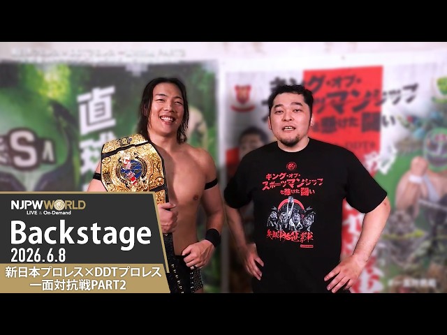 一面対抗戦 Backstage 6/8/26 | 新日本プロレス×DDTプロレス 一面対抗