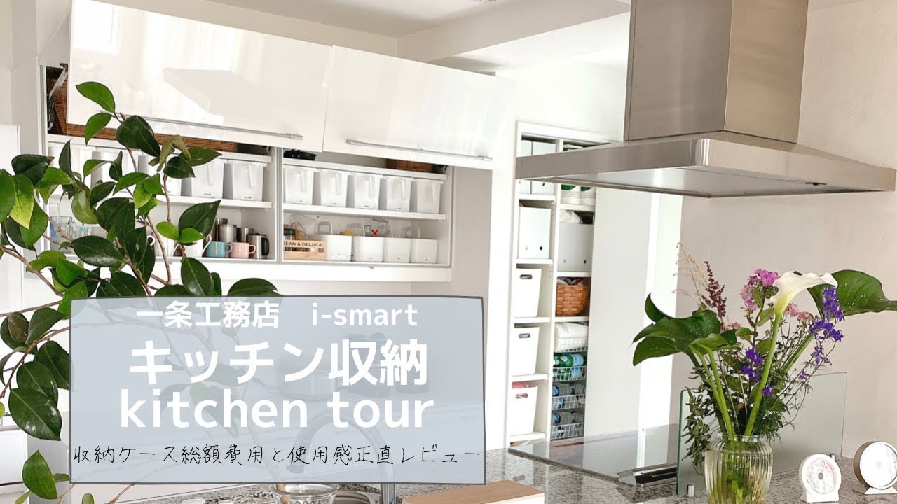 一条工務店i-smart/キッチンツアー/キッチン収納/パントリーとカップボード収納術/ダイソー　セリア　コストコ　ニトリ　無印購入品で収納/収納ケースの総額費用と使い勝手所感【マイホームのご紹介】