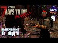 Выживание В АДУ! #9 // стрим 7 Days to die