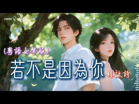 『超好聽♪』若不是因為你 (粵語女聲版) - 林詠詩 (沒有昨日的你, 沒有這日的我)