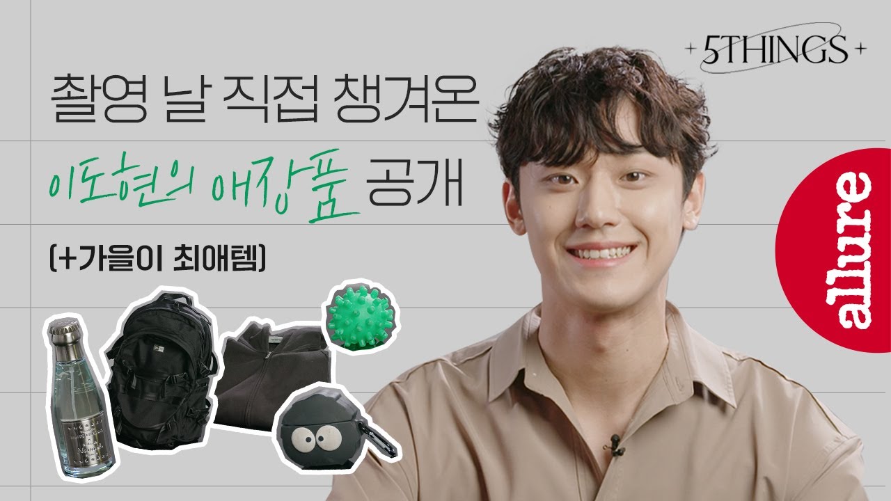 [협찬] 더글로리의 송혜교 조력자, 이도현이 촬영장까지 직접 챙겨 온 아이템들은? | 얼루어코리아 Allure Korea