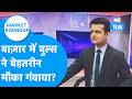 Market Roundup : बाज़ार में बुल्स ने बेहतरीन मौका गंवाया? | BIZ Tak