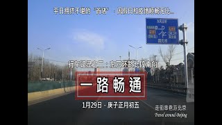 [HD]一路畅通的北京四环路/The Fourth Ring Road of Beijing