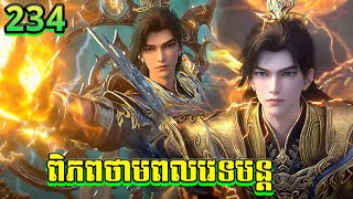 แแทแแแแถแแแแแแแแแแ 234 | Perfect World 234 | แแแแแถแแแฟแ Anime
