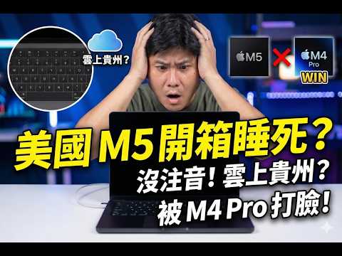 Is It Worth It? M5 MacBook Pro US - Missing Zhuyin Keyboard, M4 Pro Dominates | 3C Dog