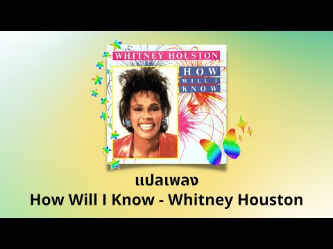 แปลเพลง How Will I Know - Whitney Houston (Thaisub ความหมาย ซับไทย)