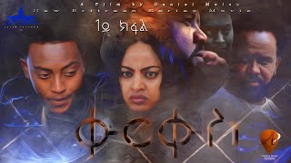 New Eritrean Series Movie 2020 //QURQUS part 1 by Adal Mulugeta// ቁርቁስ 1 ክፋል