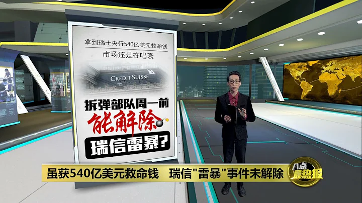 美联储应急钱创新高   美国金融系统陷严重危机? | 八点最热报 19/03/2023 - 天天要闻