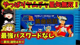 【ヤムチャじゃなくて星矢無双】聖闘士星矢黄金伝説～OPからエンディングまでかっとばす～