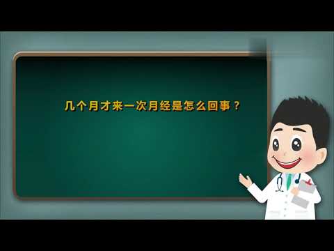 几个月才来一次月经，是生病了吗？医生会从这些方面来判断