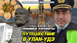 Истории пилота: Путешествие в любимый город Улан-Удэ