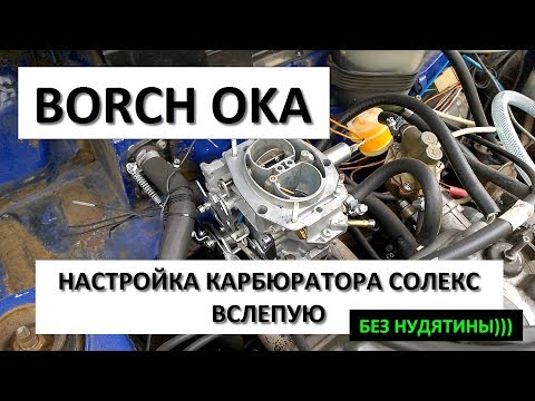 Регулировка и настройка карбюратора СОЛЕКС ВАЗ вслепую без приборов