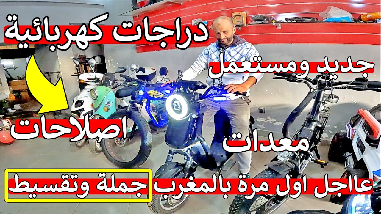 جديد هوتة ها منين جملة و تقسيط - دراجات كهربائية معدات تروتينيت اصلاح ـ اول مرة في مغرب مشروع مربح