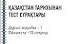 Видео по запросу "тест 7 сынып қазақстан тарихы 3 тоқсан"