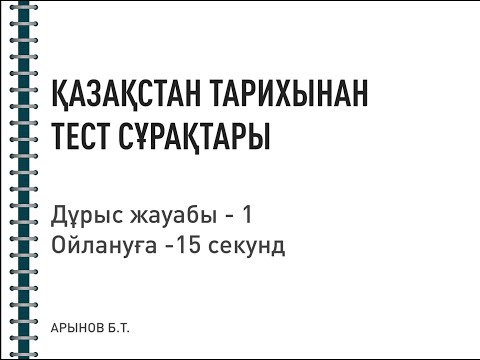 Қазақстан тарихынан тест сұрақтары