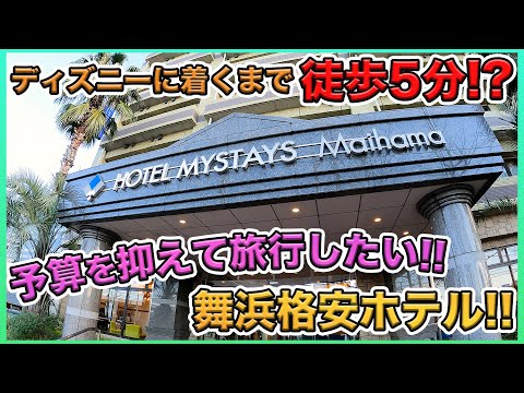 【卒業旅行にオススメ！】ディズニーシーから徒歩5分のホテルマイステイズ舞浜を詳しく紹介