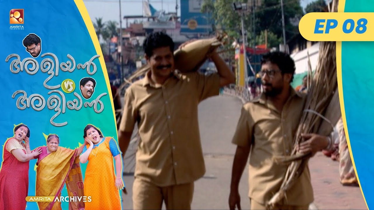 EP 08 | അളിയന്മാരുടെ ആറ്റുകാൽ പൊങ്കാല വിശേഷങ്ങൾ | Aliyan vs Aliyan | Malayalam Comedy Serial