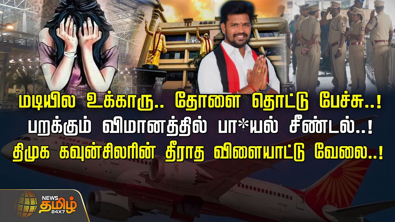 மடியில உக்காரு.. தோளை தொட்டு பேச்சு! பறக்கும் விமானத்தில் பா*யல் சீண்டல்! | DMKCouncilor Controversy