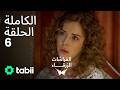 الفراشات الزرقاء الحلقة الكاملة 6